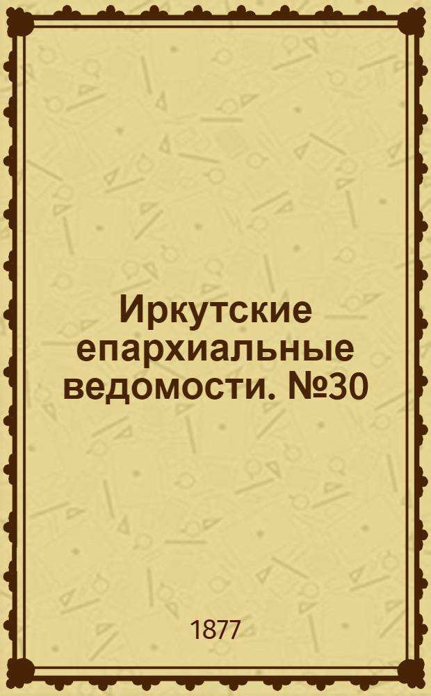 Иркутские епархиальные ведомости. № 30 (30 июля 1877 г.)