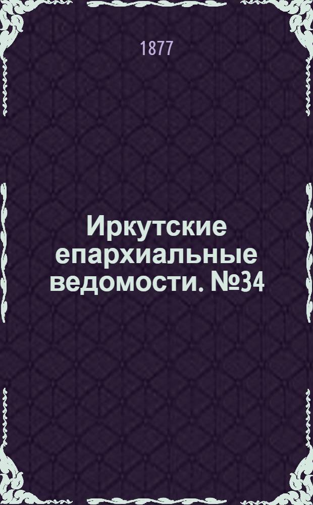 Иркутские епархиальные ведомости. № 34 (27 августа 1877 г.)