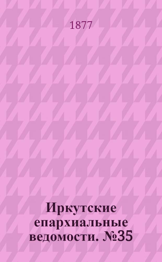 Иркутские епархиальные ведомости. № 35 (3 сентября 1877 г.)