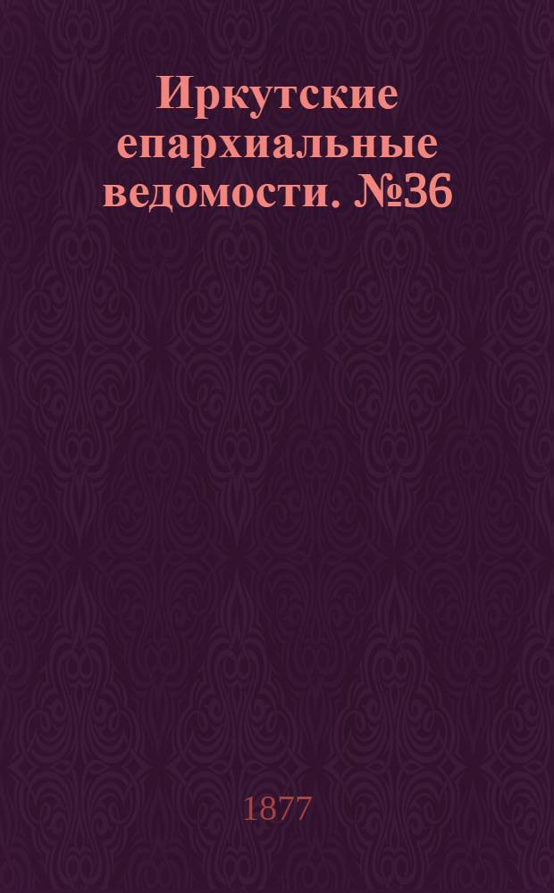 Иркутские епархиальные ведомости. № 36 (10 сентября 1877 г.)