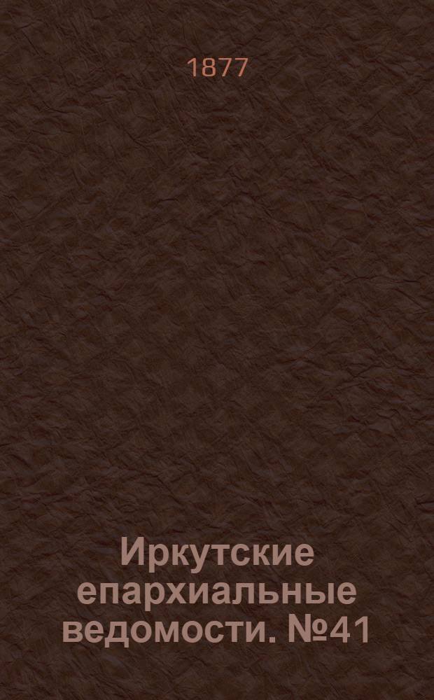 Иркутские епархиальные ведомости. № 41 (15 октября 1877 г.)