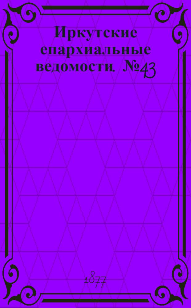 Иркутские епархиальные ведомости. № 43 (29 октября 1877 г.)
