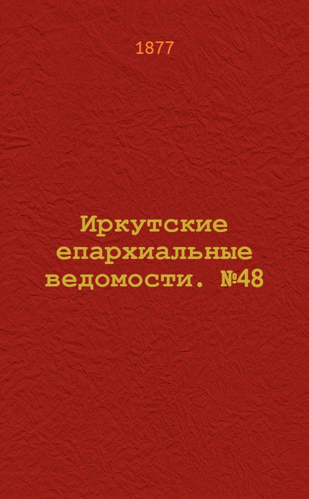 Иркутские епархиальные ведомости. № 48 (3 декабря 1877 г.)