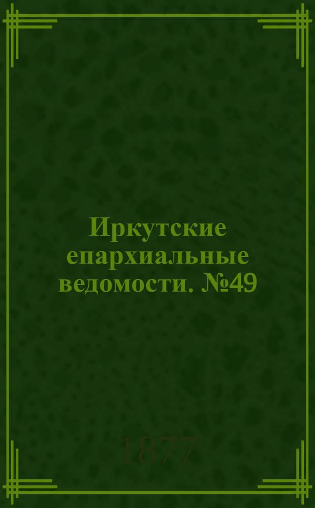 Иркутские епархиальные ведомости. № 49 (10 декабря 1877 г.)