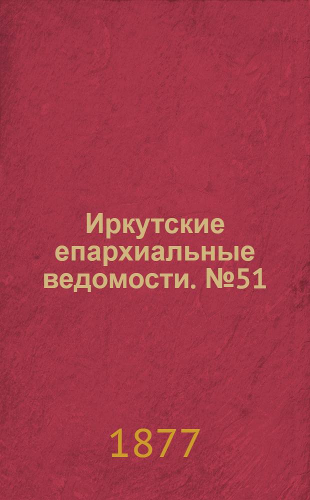 Иркутские епархиальные ведомости. № 51 (24 декабря 1877 г.)