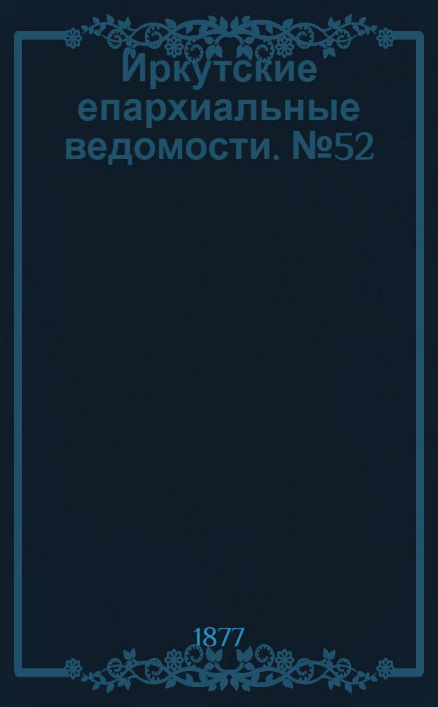 Иркутские епархиальные ведомости. № 52 (31 декабря 1877 г.)