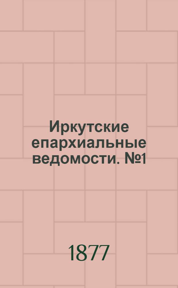 Иркутские епархиальные ведомости. № 1 (1 января 1877 г.)