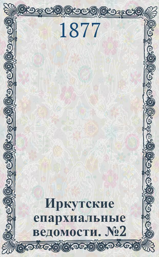 Иркутские епархиальные ведомости. № 2 (8 января 1877 г.)