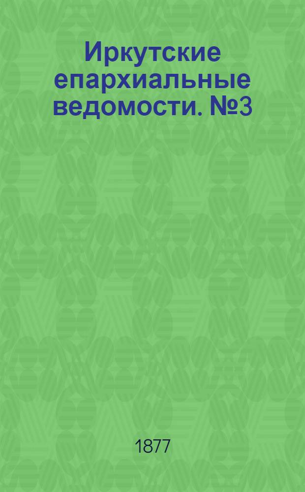 Иркутские епархиальные ведомости. № 3 (15 января 1877 г.)