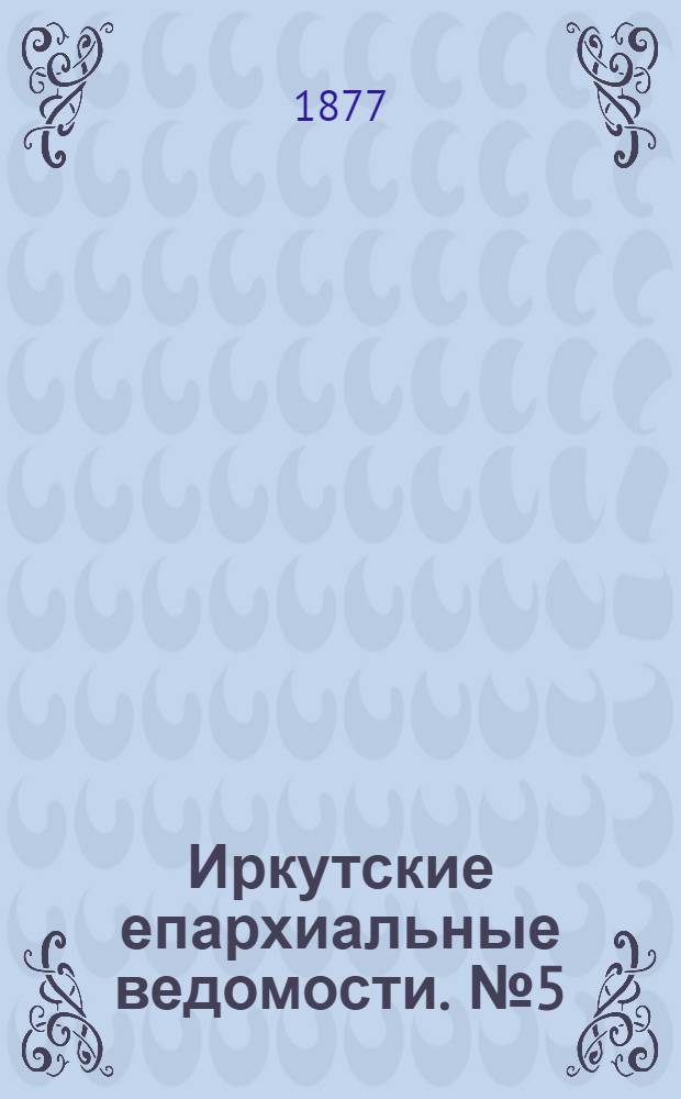 Иркутские епархиальные ведомости. № 5 (29 января 1877 г.)