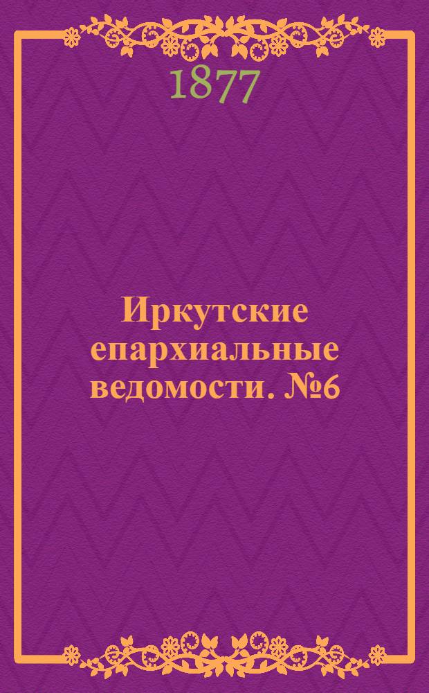 Иркутские епархиальные ведомости. № 6 (5 февраля 1877 г.)