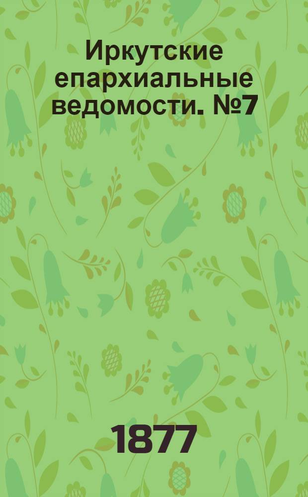 Иркутские епархиальные ведомости. № 7 (12 февраля 1877 г.)