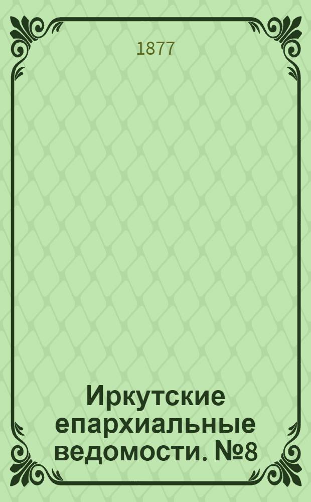Иркутские епархиальные ведомости. № 8 (19 февраля 1877 г.)