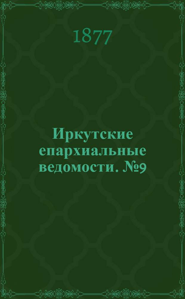Иркутские епархиальные ведомости. № 9 (26 февраля 1877 г.)