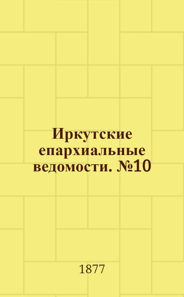 Иркутские епархиальные ведомости. № 10 (5 марта 1877 г.)