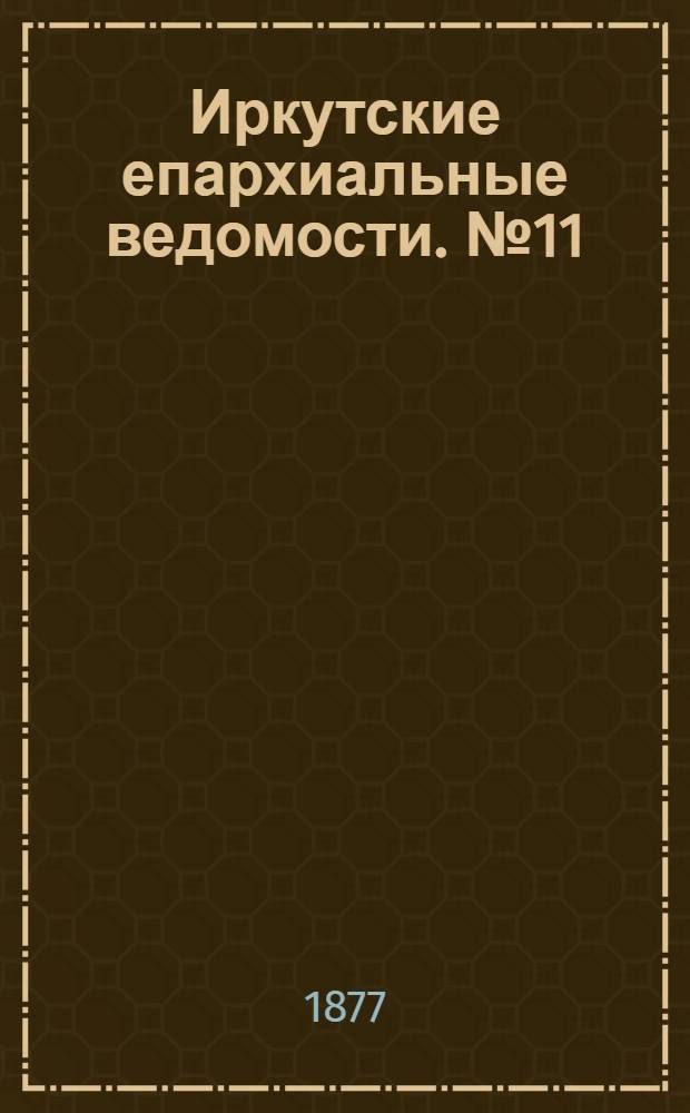 Иркутские епархиальные ведомости. № 11 (12 марта 1877 г.)