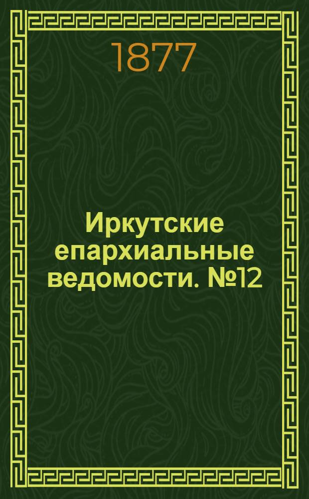 Иркутские епархиальные ведомости. № 12 (19 марта 1877 г.)