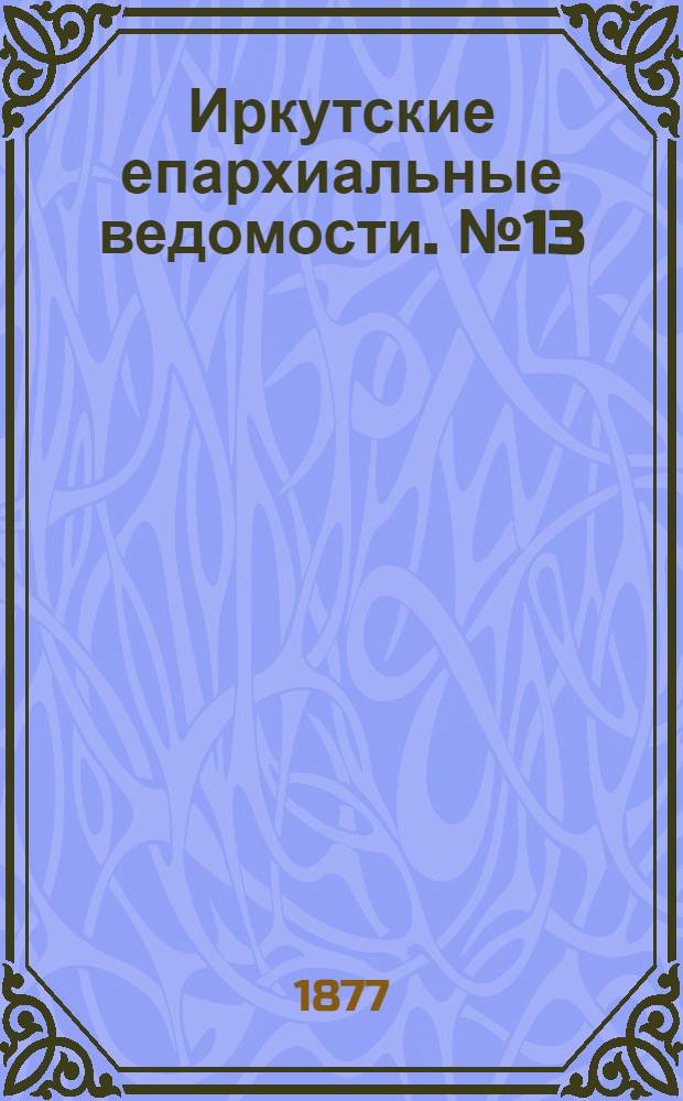 Иркутские епархиальные ведомости. № 13 (26 марта 1877 г.)