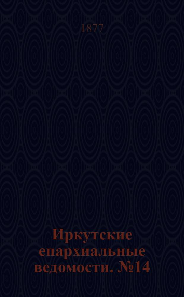 Иркутские епархиальные ведомости. № 14 (9 апреля 1877 г.)