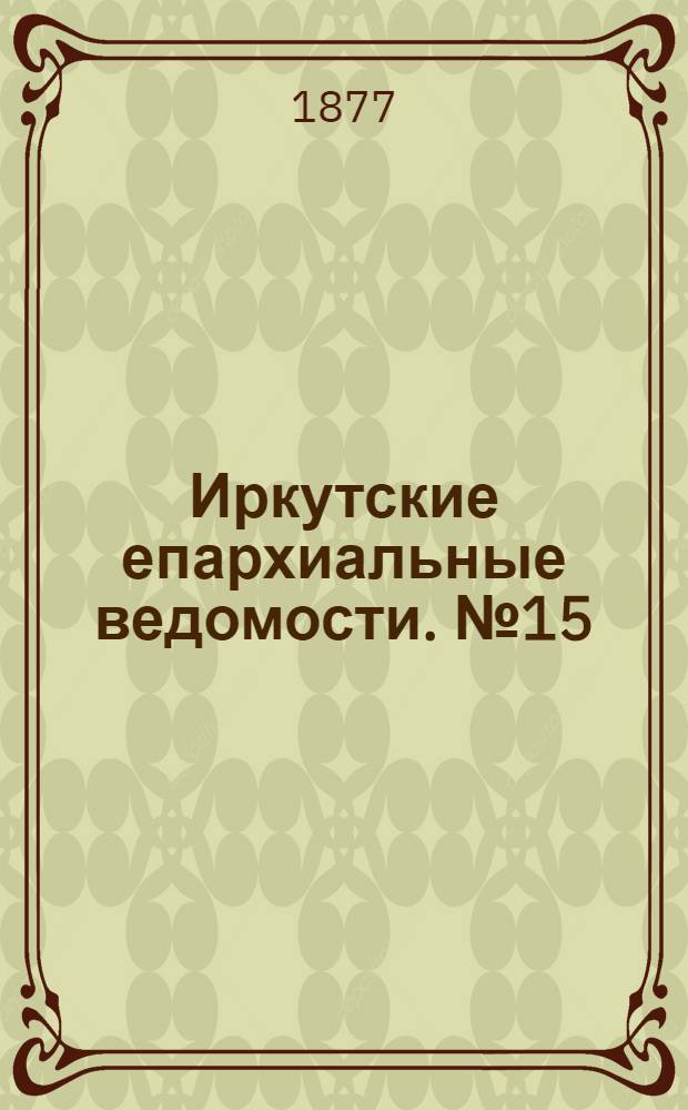 Иркутские епархиальные ведомости. № 15 (16 апреля 1877 г.)