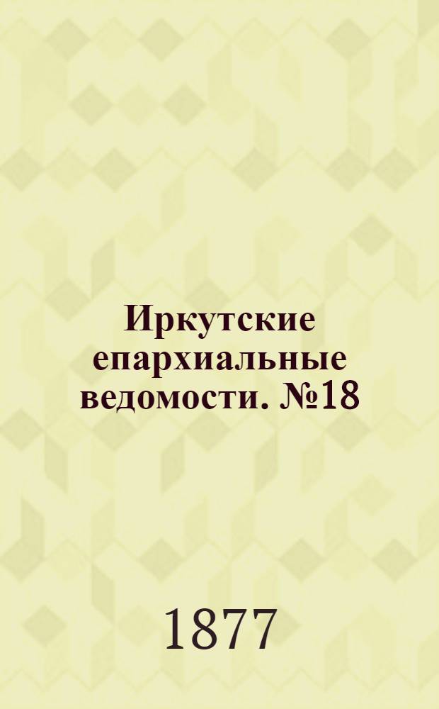 Иркутские епархиальные ведомости. № 18 (7 мая 1877 г.)