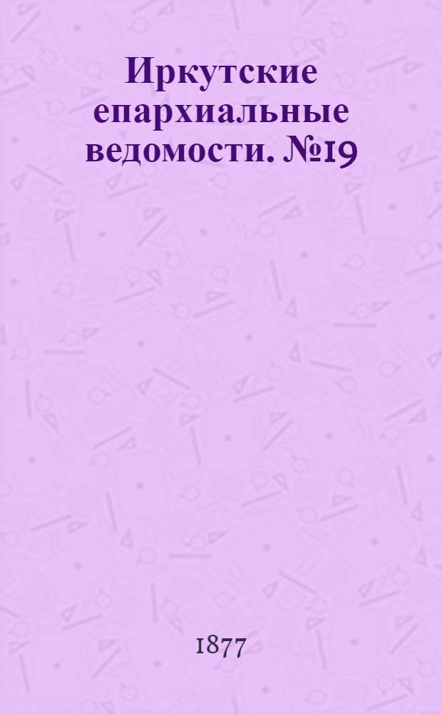 Иркутские епархиальные ведомости. № 19 (14 мая 1877 г.)