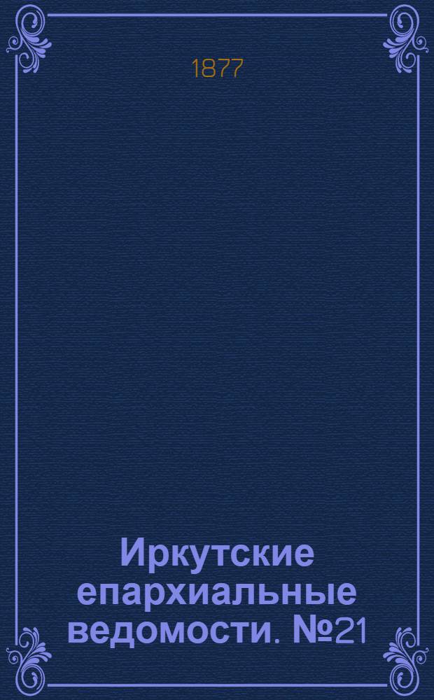 Иркутские епархиальные ведомости. № 21 (28 мая 1877 г.)