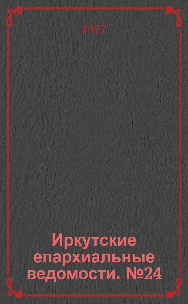 Иркутские епархиальные ведомости. № 24 (18 июня 1877 г.)