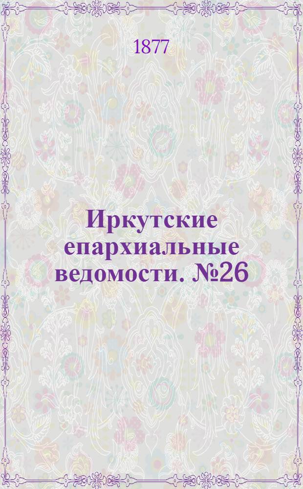 Иркутские епархиальные ведомости. № 26 (2 июля 1877 г.)