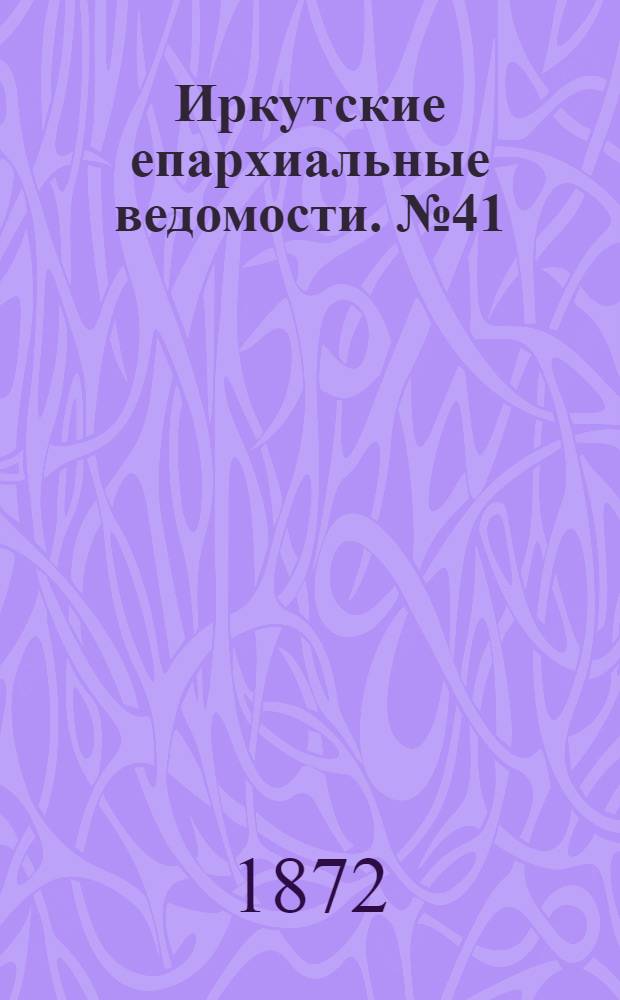 Иркутские епархиальные ведомости. № 41 (14 октября 1872 г.)