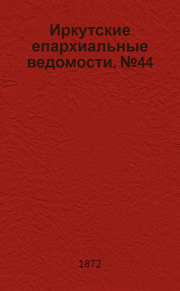 Иркутские епархиальные ведомости. № 44 (4 ноября 1872 г.)