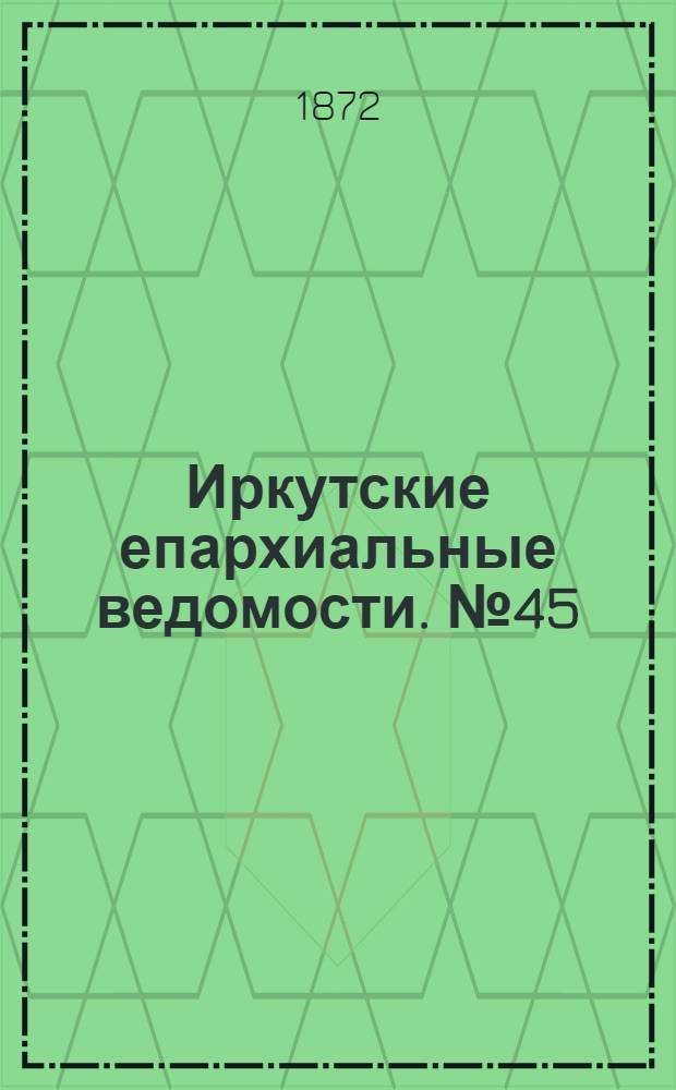 Иркутские епархиальные ведомости. № 45 (11 ноября 1872 г.)