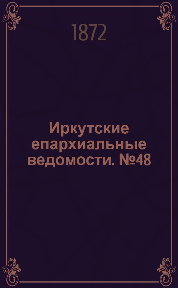 Иркутские епархиальные ведомости. № 48 (2 декабря 1872 г.)