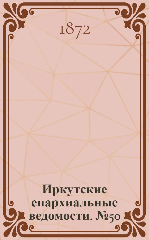 Иркутские епархиальные ведомости. № 50 (16 декабря 1872 г.)