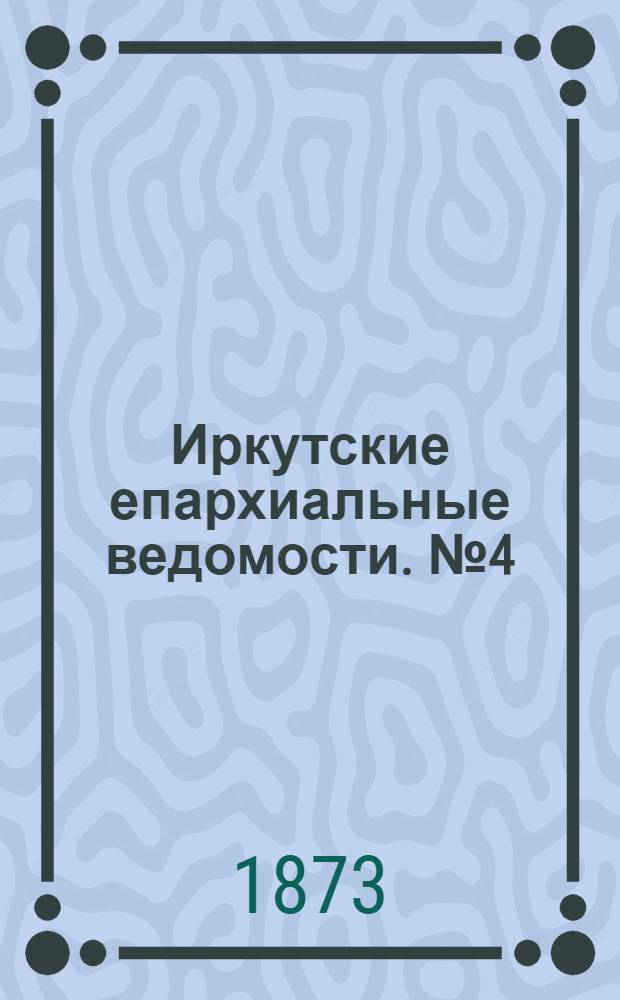 Иркутские епархиальные ведомости. № 4 (27 января 1873 г.)