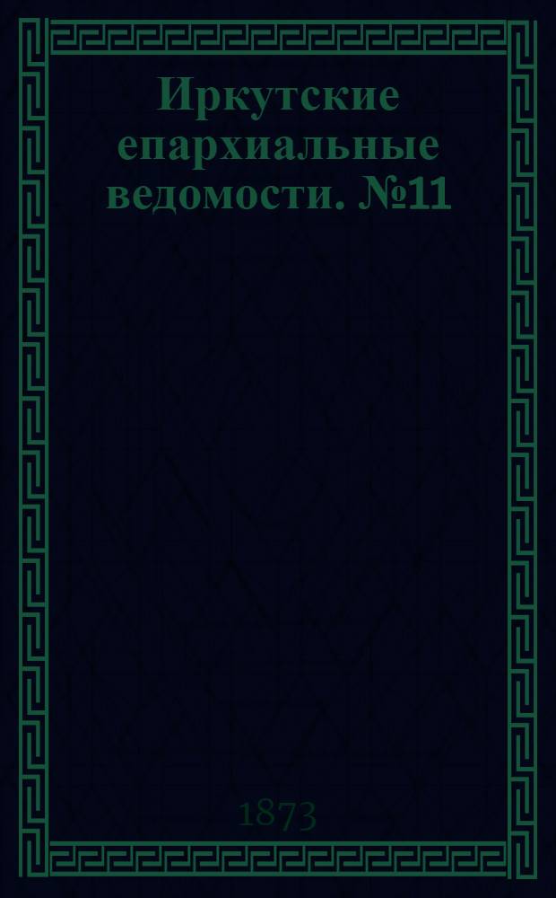 Иркутские епархиальные ведомости. № 11 (17 марта 1873 г.)