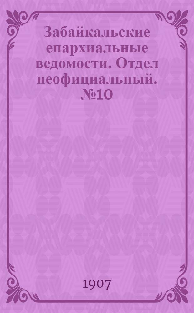 Забайкальские епархиальные ведомости. Отдел неофициальный. № 10 (15 мая 1907 г.)