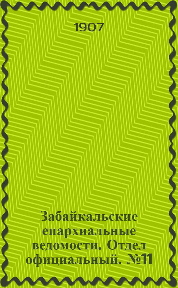Забайкальские епархиальные ведомости. Отдел официальный. № 11 (1 июня 1907 г.)