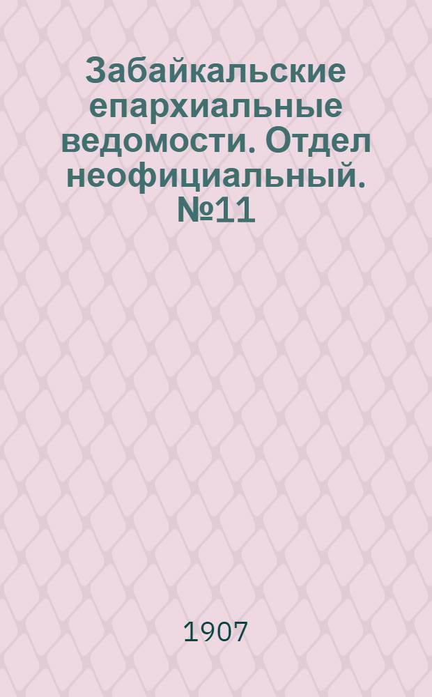 Забайкальские епархиальные ведомости. Отдел неофициальный. № 11 (1 июня 1907 г.)
