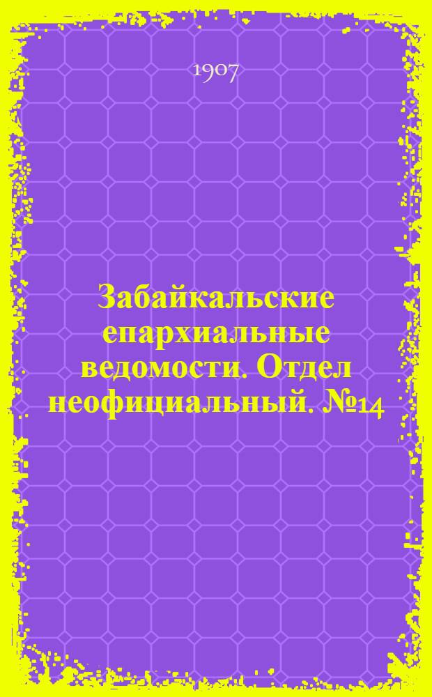 Забайкальские епархиальные ведомости. Отдел неофициальный. № 14 (15 июля 1907 г.)