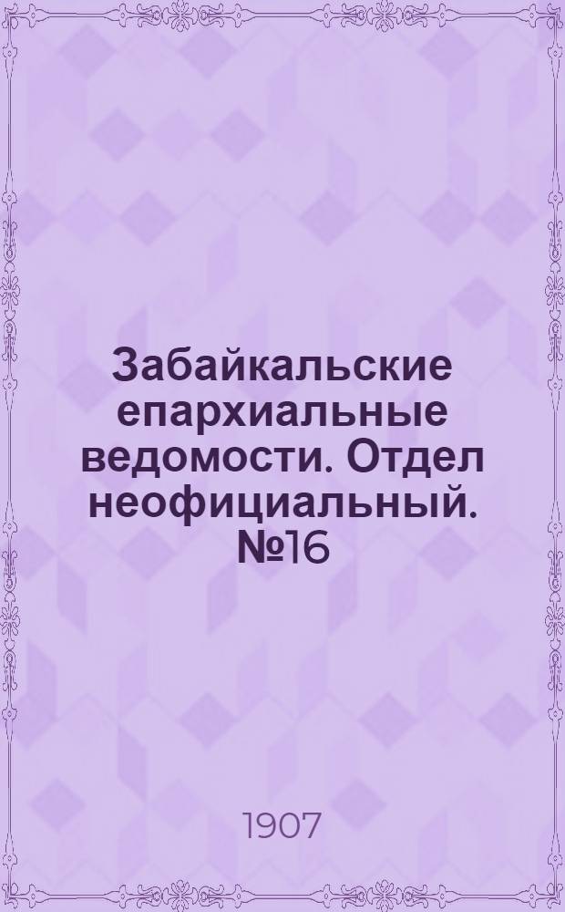 Забайкальские епархиальные ведомости. Отдел неофициальный. № 16 (15 августа 1907 г.)