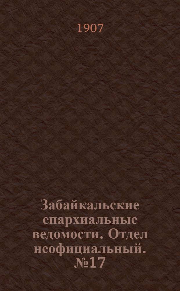 Забайкальские епархиальные ведомости. Отдел неофициальный. № 17 (1 сентября 1907 г.)