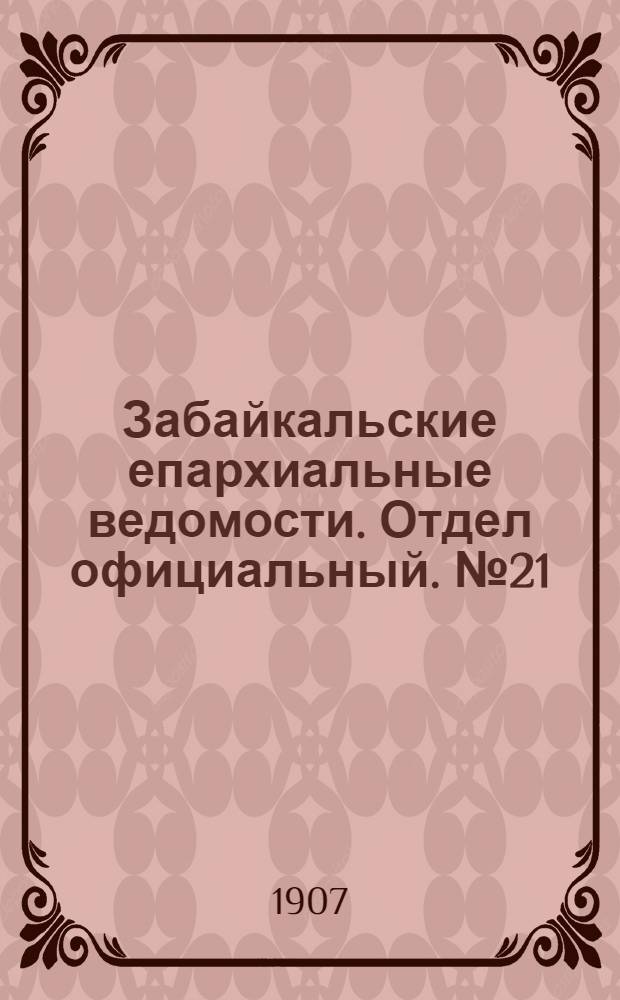 Забайкальские епархиальные ведомости. Отдел официальный. № 21 (1 ноября 1907 г.)