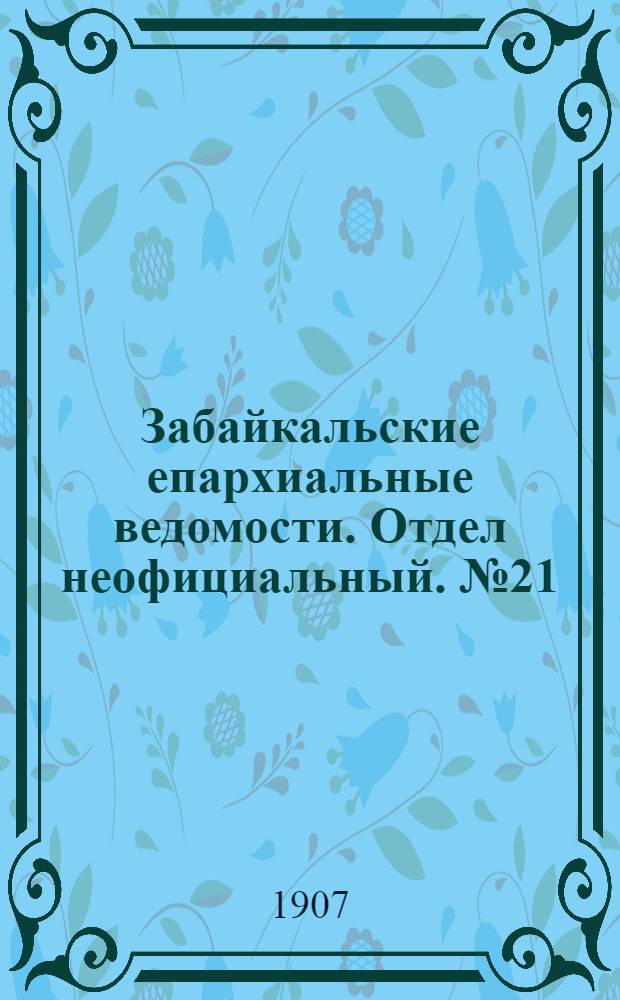 Забайкальские епархиальные ведомости. Отдел неофициальный. № 21 (1 ноября 1907 г.)