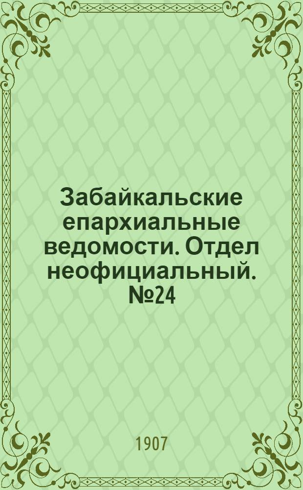 Забайкальские епархиальные ведомости. Отдел неофициальный. № 24 (15 декабря 1907 г.)
