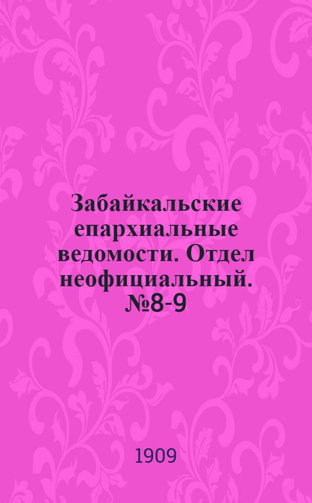 Забайкальские епархиальные ведомости. Отдел неофициальный. № 8-9 (15 апреля - 1 мая 1909 г.)