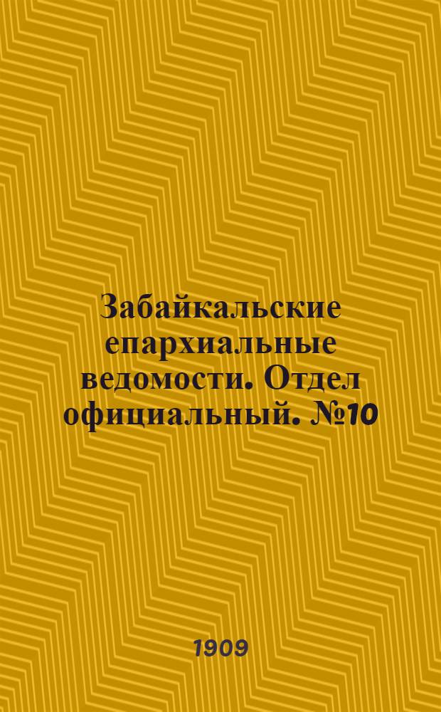 Забайкальские епархиальные ведомости. Отдел официальный. № 10 (1 июня 1909 г.)