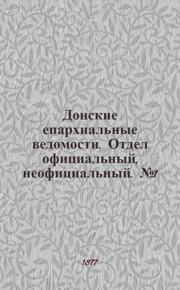 Донские епархиальные ведомости. Отдел официальный, неофициальный. № 1 (1 января 1877 г.)