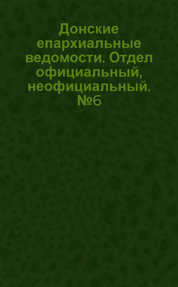 Донские епархиальные ведомости. Отдел официальный, неофициальный. № 6 (15 марта 1877 г.)