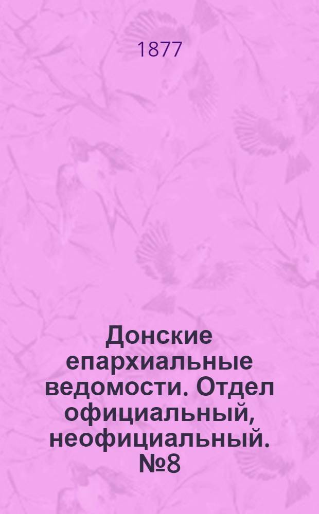 Донские епархиальные ведомости. Отдел официальный, неофициальный. № 8 (15 апреля 1877 г.)